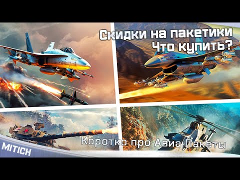 Видео: Скидки на пакетики! Что купить? Коротко про Авиа премы по скидкам! War Thunder