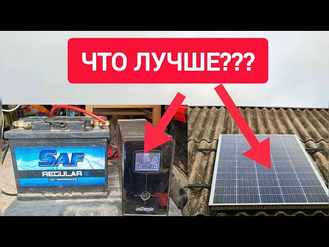 Видео: Что лучше СЕС с Одной СОЛНЕЧНОЙ ПАНЕЛЬЮ или БЕСПЕРЕБОЙНИК? 