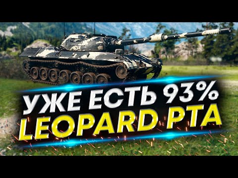 Видео: LEOPARD PT A - Возьмем третью отметку? Сейчас 93%