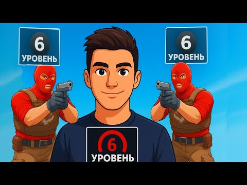 Видео: КАК ИГРАЮТ НА 6 LVL FACEIT (CS2)