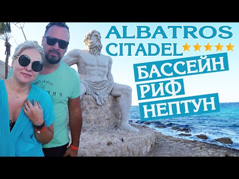 Видео: ЕГИПЕТ 2021/ЧТО С БАССЕЙНАМИ? И ЭТО РИФ? ОТЕЛЬ ALBATROS CITADEL SAHL-HASHEESH 5*/ СЕКРЕТНОЕ МЕСТО!