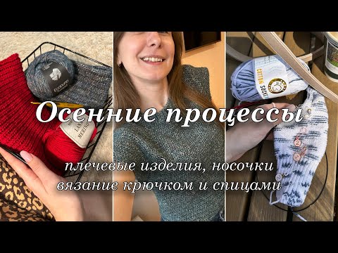 Видео: Мои ОСЕННИЕ процессы | вяжу крючком | плечевые изделия