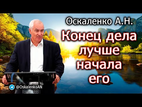 Видео: Оскаленко А.Н. Конец дела лучше начала его