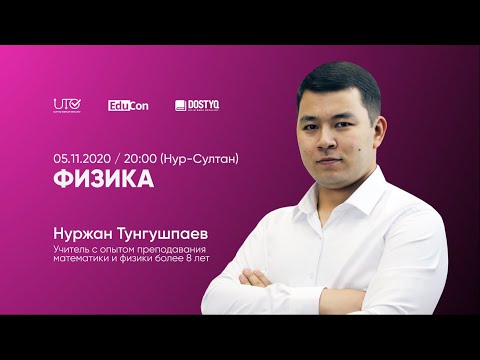 Видео: Физика / Онлайн-урок №1 / ЕНТ