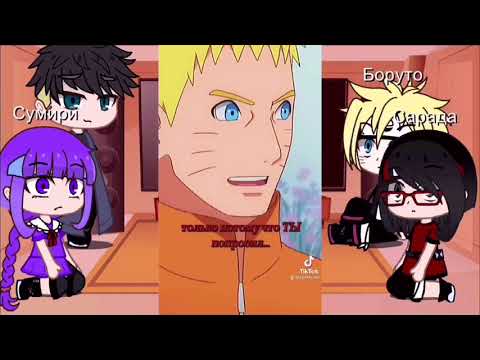 Видео: 🍥Реакция Боруто и его друзей на Наруто 🍥