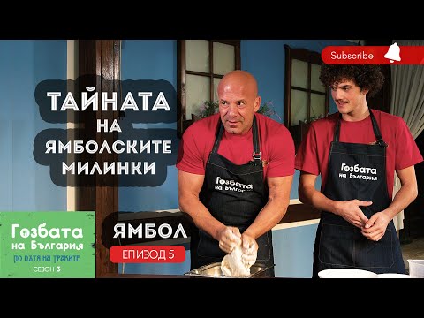 Видео: ТАЙНАТА на ЯМБОЛСКИТЕ МИЛИНКИ [] Гозбата на България [] Кулинарни Пътешествия и Рецепти