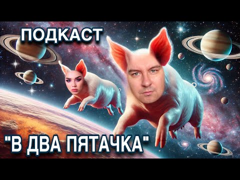 Видео: Твич-продюссер "В два пятачка"