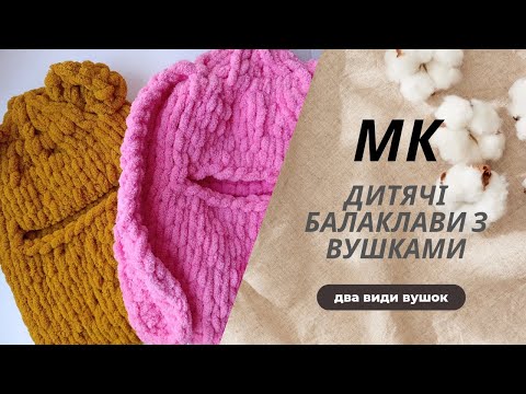 Видео: МК Балаклава дитяча. Потіш дитину - звяжи балаклаву!