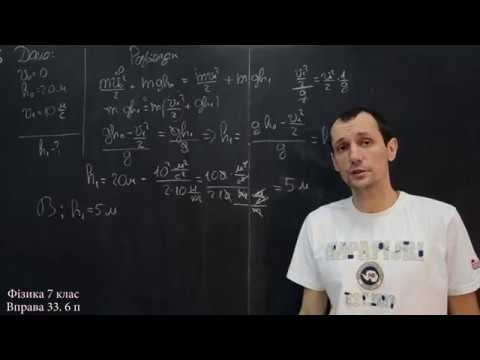 Видео: Фізика 7 клас. Вправа № 33 4-6 п.