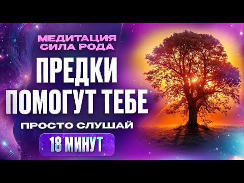 Видео: Медитация СИЛА РОДА. Примите силу вашего рода через исцеляющую медитацию | Ксения Смалько