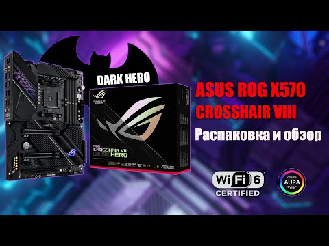 Видео: Почти Бэтмен! Распаковка материнской платы ROG ASUS X570S Crosshair VIII Dark Hero