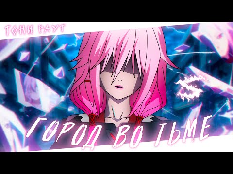 Видео: Аниме клип - Город засыпает во тьме (AMV) Тони Раут 😈 (♫) ᴴᴰ