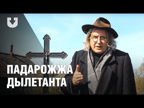 Видео: «Падарожжа дылетанта» у маляўнічыя Відзы і адзін з самых высокіх касцёлаў Беларусі