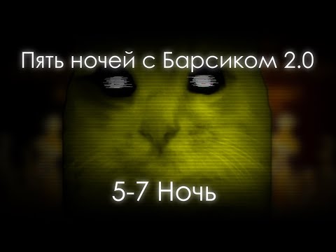 Видео: ПЯТЬ НОЧЕЙ С БАРСИКОМ 2.0 — 5–7 НОЧЬ