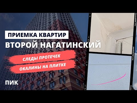 Видео: ЖК Второй Нагатинский от застройщика ПИК / Приемка квартир с отделкой / Помощь в приемке квартир