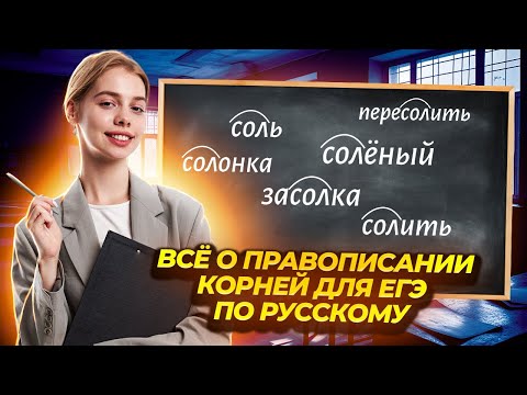 Видео: ВСЕ о правописании КОРНЕЙ  I ЕГЭ по Русскому для 10 классов I Умскул