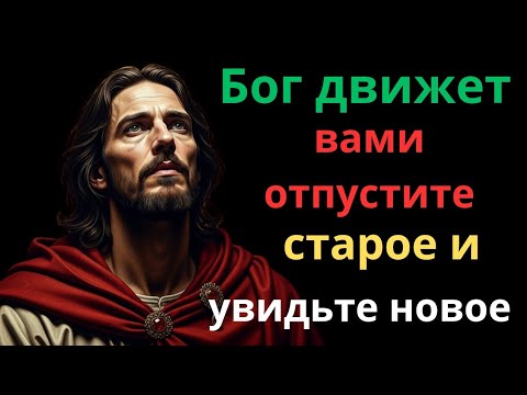 Видео: Бог движет тобой — вырвись из старого прямо сейчас! 