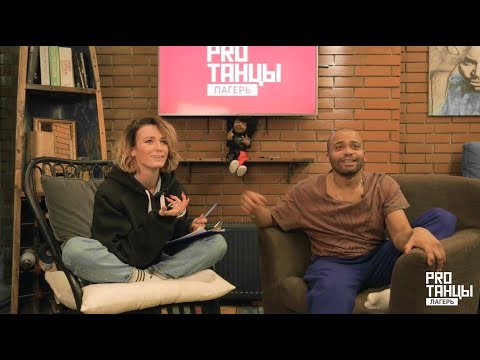 Видео: Лагерь PROТАНЦЫ 2018 — Интервью с Мигелем