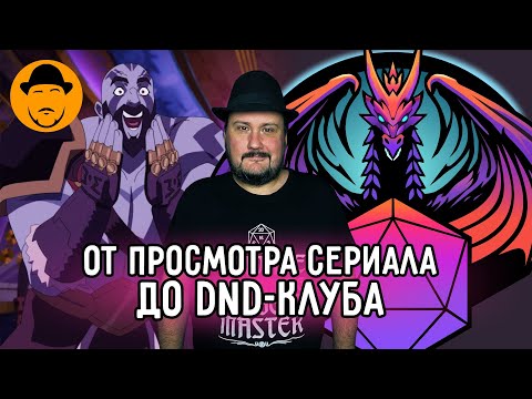 Видео: VOX MACHINA, DND-КЛУБ и что происходит с каналом?