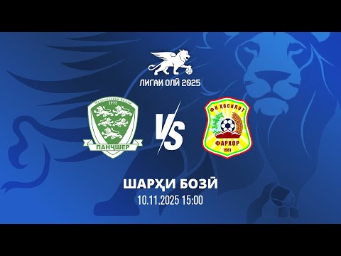 Видео: Панҷшер - Ҳосилот | Даври 22 | Лигаи олӣ 2025 | Шарҳи бозӣ