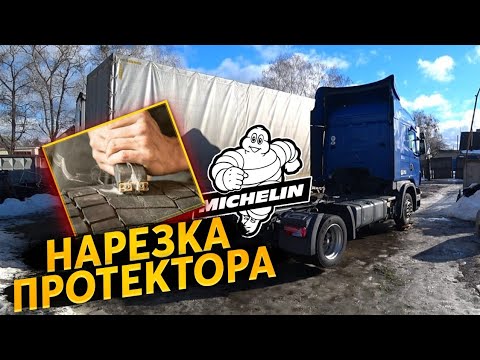 Видео: Нарезка протектора на грузовых шинах регрувером. Шины Michelin