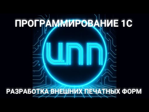 Видео: Программирование на платформе 1С - Разработка внешних печатных форм