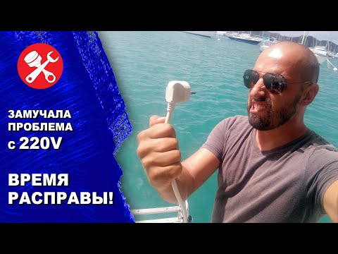 Видео: Ремонт проводки AC 220V на яхте. Алгоритм нахождения проблем в электрической цепи.
