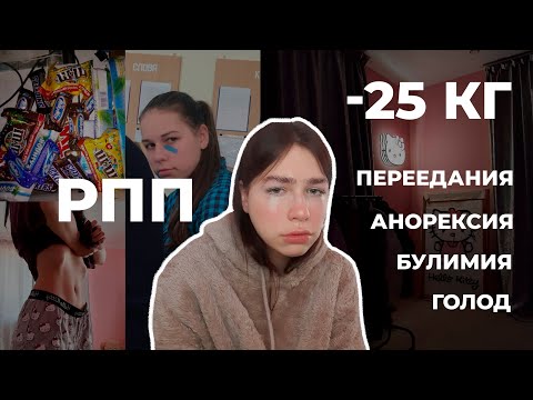 Видео: Моя история РПП / 10 ЛЕТ АДА