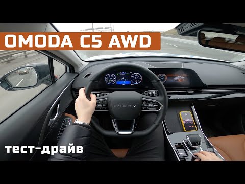 Видео: POV тест-драйв OMODA С5 AWD - неожиданно спортивный