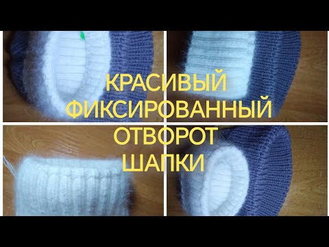 Видео: Красивый фиксированный #отворот шапки - ОТ и ДО (резинка 1*1 и 2*2)