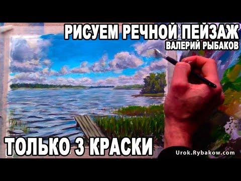Видео: Рисуем РЕЧНОЙ ПЕЙЗАЖ по фото всего тремя красками! Валерий Рыбаков