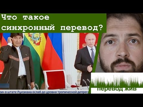 Видео: Что такое синхронный перевод?