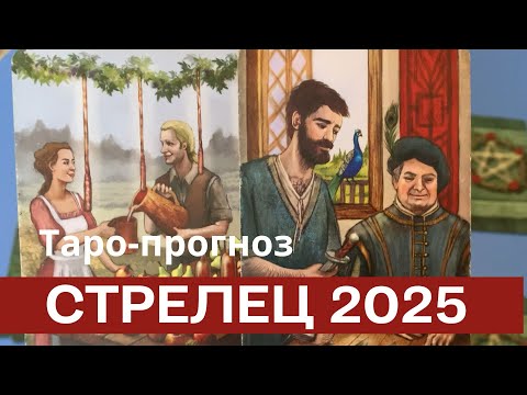 Видео: Стрелец ♐️ 2025 таро-прогноз «Колесо года»