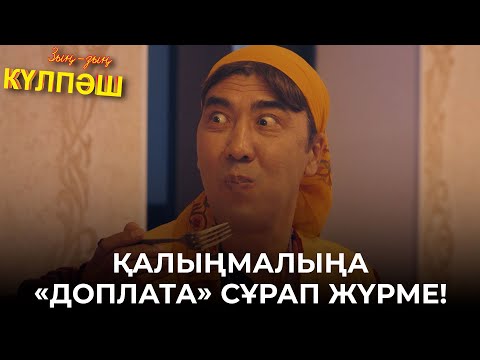 Видео: Әйелі мен күйеуінің орны ауысып кетті | Зың-зың Күлпәш | Зын Зын Кулпаш