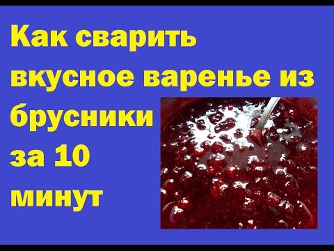 Видео: Как сварить вкусное варенье из брусники за 10 минут