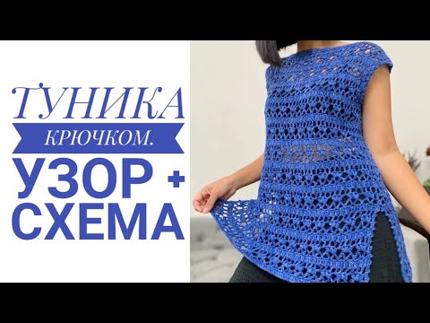 Видео: Туника крючком //Узор + схема # knitting#вязание#туникакрючком#crochet #crochettunic#handmade#туника