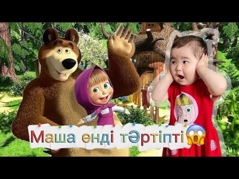 Видео: Маша енді тәртіп үйреніп жатыр 😄 | 2 бөлім #АминаСардана #funny 