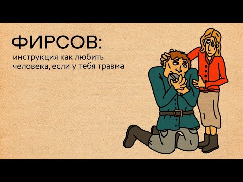 Видео: Фирсов: инструкция как любить человека, если у тебя травма | Базаров порезал палец / подкаст