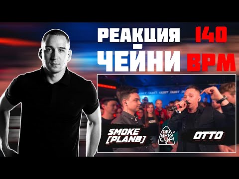 Видео: РЕАКЦИЯ ЧЕЙНИ НА 140 BPM CUP: SMOKE[PLANB] X OTTO