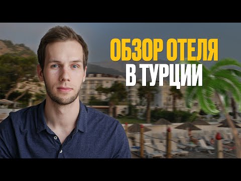 Видео: НЕ ПЕРЕПЛАЧИВАЙ ЗА ЭТОТ ОТЕЛЬ! Честный обзор отеля Imperial Sunland. Бельдиби Кемер.