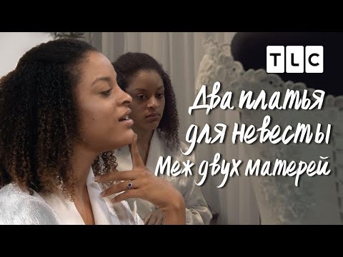 Видео: Меж двух матерей | Два платья для невесты | TLC