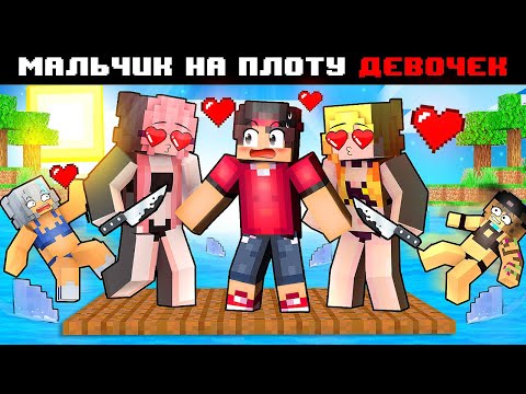 Видео: МАЙНКРАФТ НО Я МАЛЬЧИК НА ПЛОТУ ДЕВОЧЕК