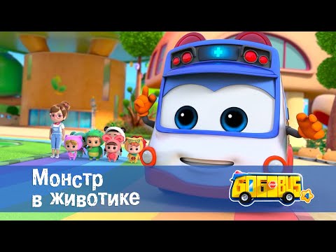 Видео: Школьный автобус🚌 Гордон. Сезон 4 - Серия 19.Монстр в животике - Мультфильм