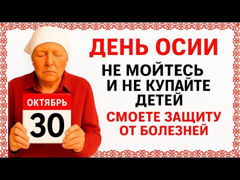 Видео: 30 октября День Осия. Что нельзя делать 30 октября. Народные Традиции и Приметы Дня.