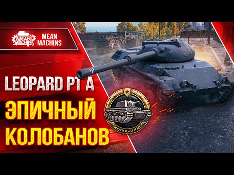Видео: ЭПИЧНЫЙ КОЛОБАНОВ - Leopard PT A ● Это было Неожиданно ● ЛучшееДляВас