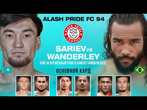 Видео: Alash Pride FC 94 | Прямой эфир