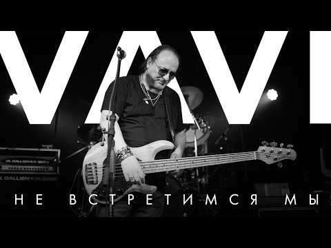 Видео: VAVI — Не встретимся мы | FABRIKA (2023)