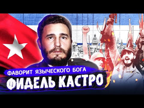 Видео: Фидель Кастро. Фаворит языческого бога. Фильм 1