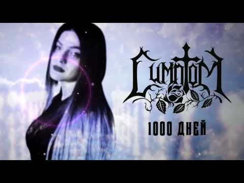 Видео: Симптом - 1000 дней