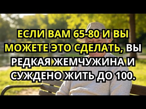 Видео: Если вам 65 80 и вы это можете, вы редкость и доживете до 100  здоровье пожилых
